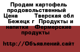 Продам картофель продовольственный › Цена ­ 14 - Тверская обл., Бежецк г. Продукты и напитки » Фермерские продукты   